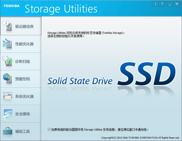 东芝SSD优化工具