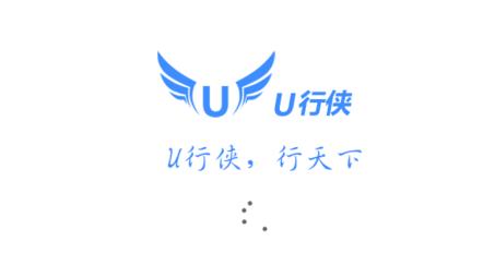 u行侠u盘启动盘制作工具