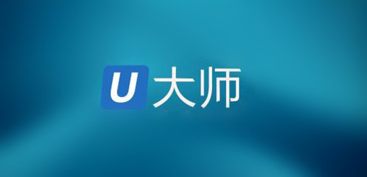 u大师u盘启动盘制作工具