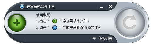 狸窝音轨合并工具破解版