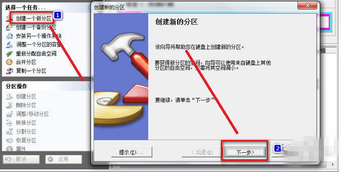 硬盘分区魔术师