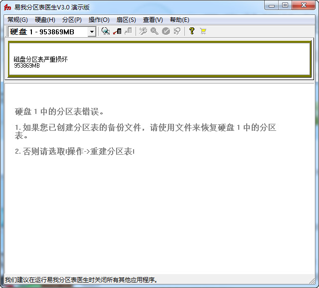 易我分区表医生