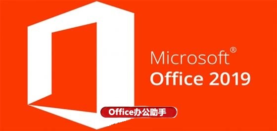 office2019官方下载