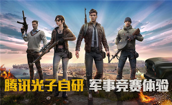 和平精英游戏