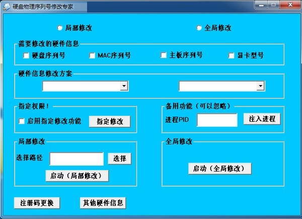 硬盘物理序列号修改器破解版
