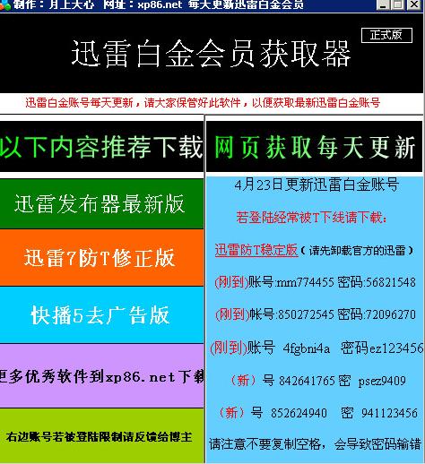 迅雷VIP账号共享|迅雷白金会员账号获取器 V2