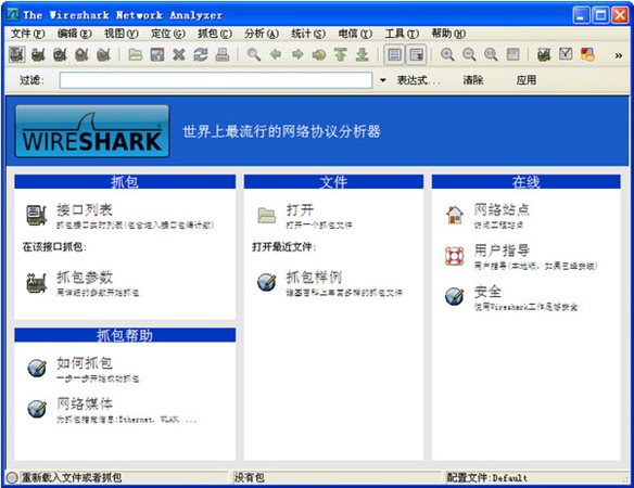 wireshark中文版