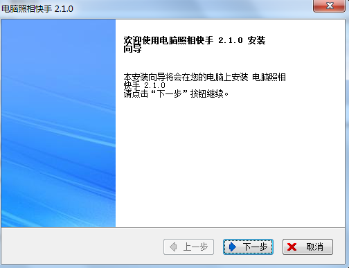 电脑快手|电脑照相快手 v2.0 官方版
