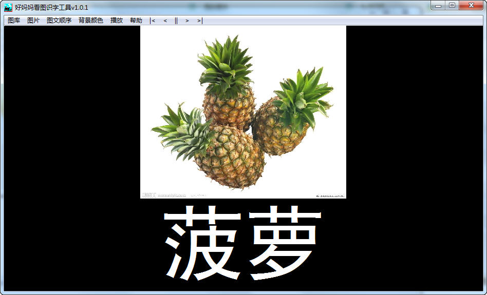 好妈妈看图识字软件|好妈妈看图识字工具 v1.0