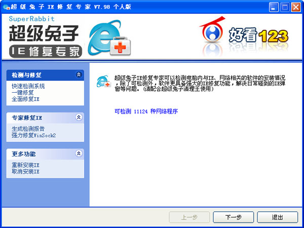 超级兔子IE修复专家