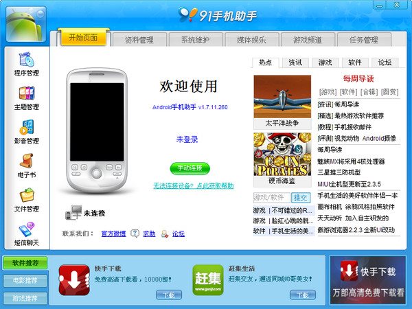 91手机助手电脑版