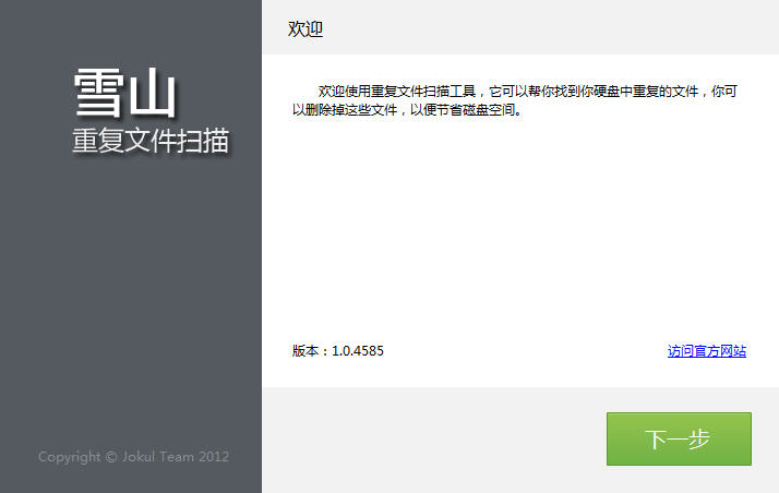 重复文件扫描|雪山重复文件扫描 1.0.4585 绿色