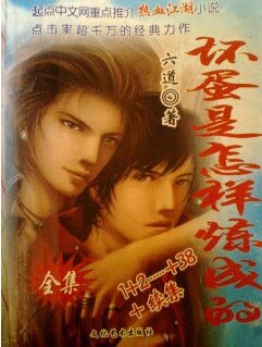 点击图片查看详情 坏蛋是怎么样练成的