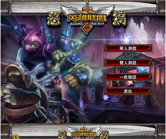 lol英雄联盟单机版