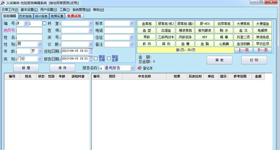 医学检验报告系统|医学检验报告编辑系统 v6.0