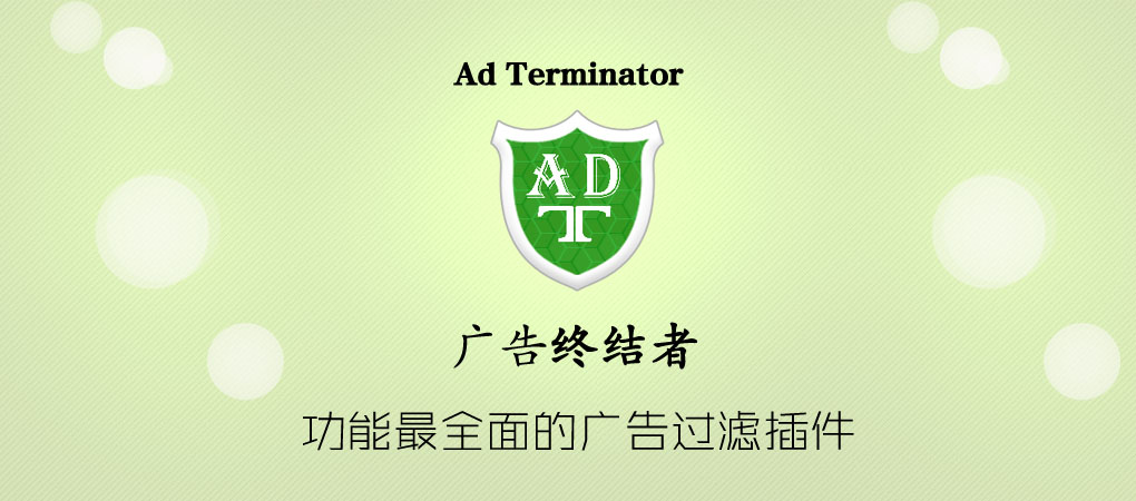 广告终结者