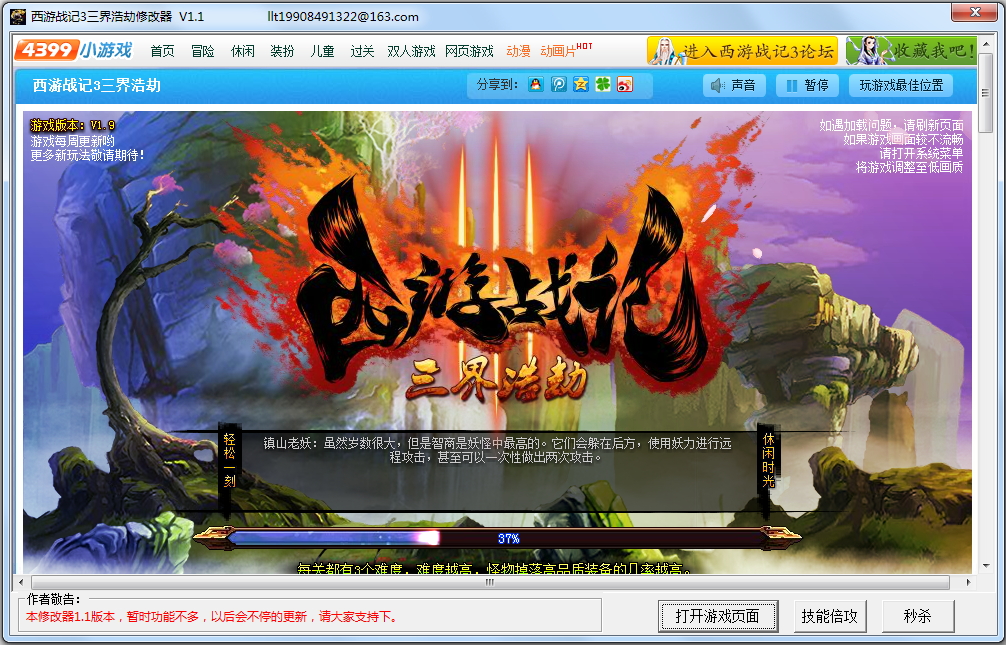 西游战记3修改|西游战记3修改器 1.1 绿色版 - 中国破解联盟 - 起点下载