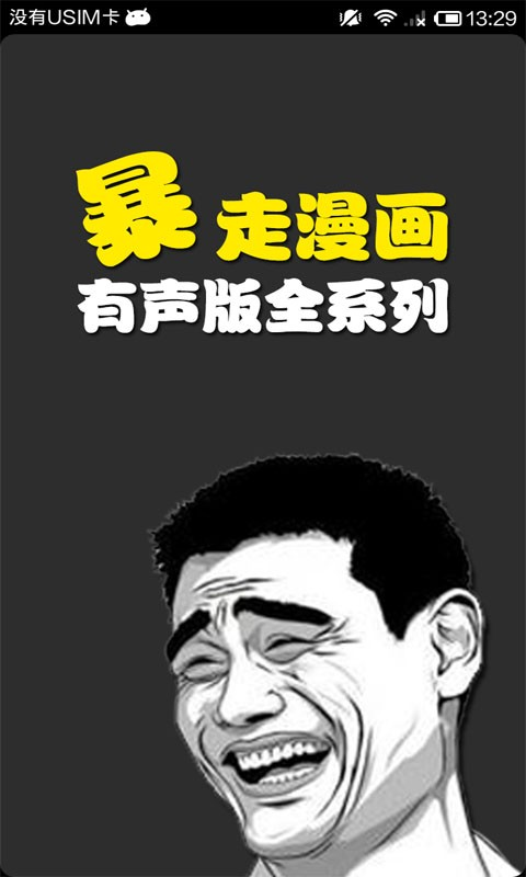 暴走漫画有声版