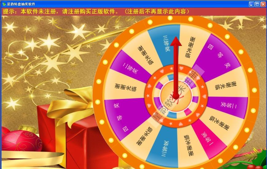 星韵转盘抽奖软件下载|星韵转盘抽奖软件 v2.4