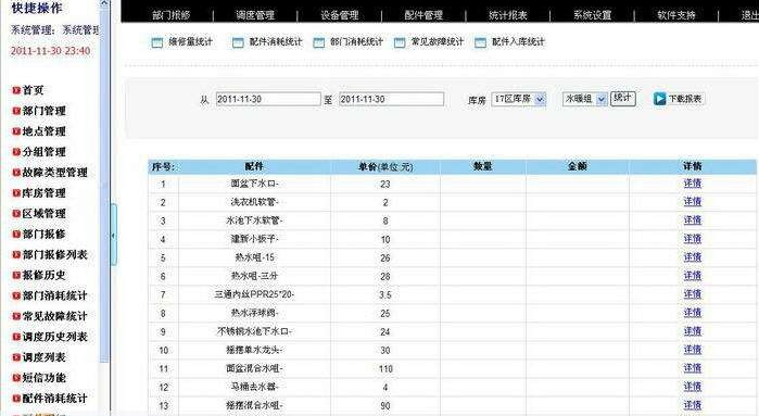 酒店工程部报修系统