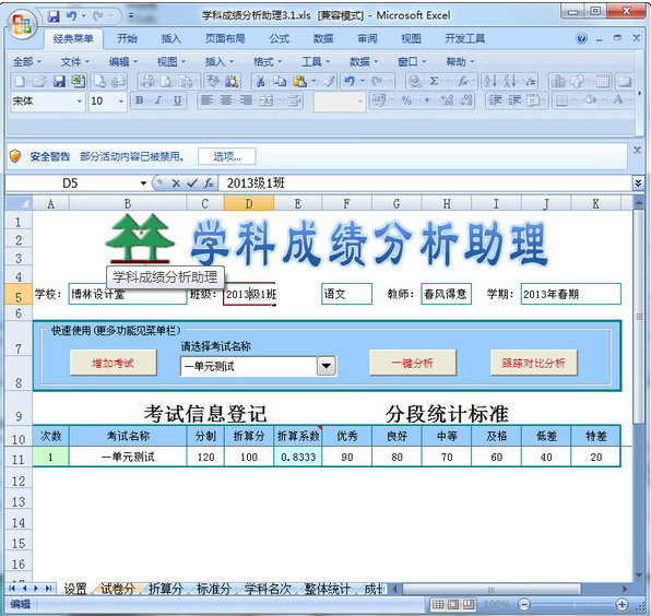学科成绩分析工具|学科成绩分析助理 v3.1 exce