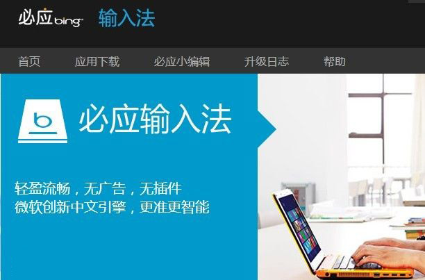 必应输入法
