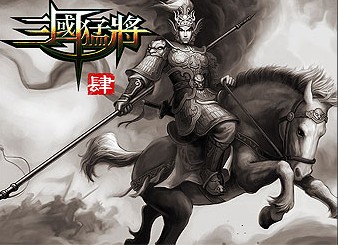 三国猛将4马超传 v1.0.1 安卓版