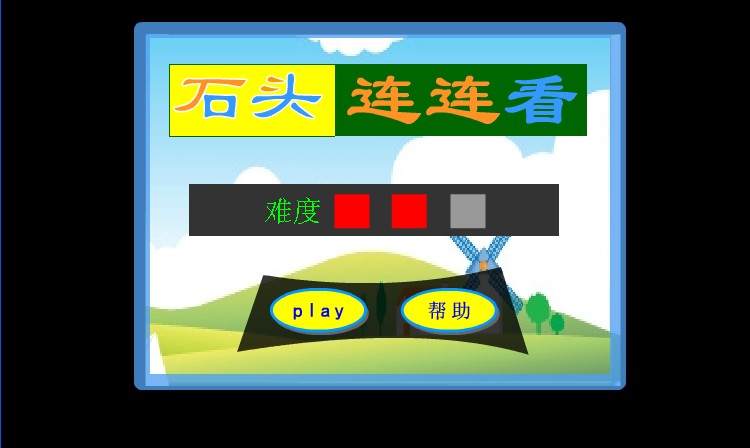 石头连连看原版|石头连连看原版 免费下载