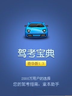 驾考宝典下载|驾考宝典 for iPhone V4.5 官方安装版 - 中国破解联盟 - 起点下载