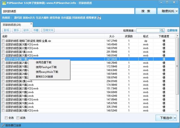 p2p种子搜索器下载 v8.0.2 绿色安装版