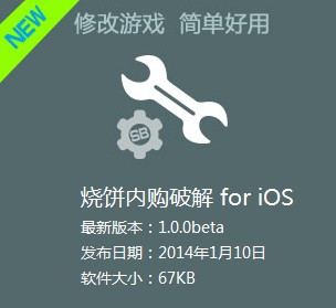 烧饼内购破解器|烧饼内购破解 for iOS V1.0 官
