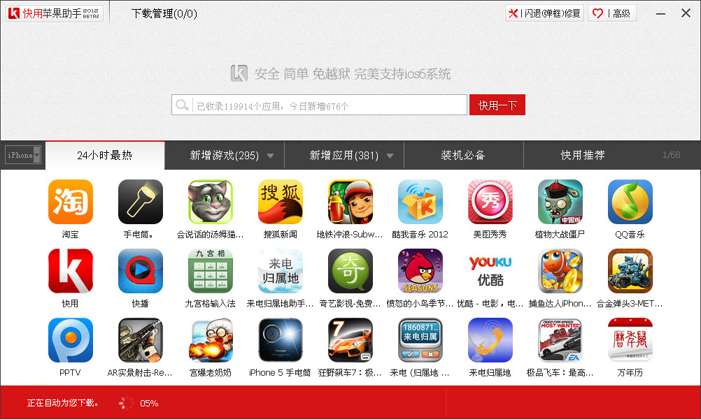  快用 苹果助手| 快用 苹果助手下载 2.2.0.5 官方安