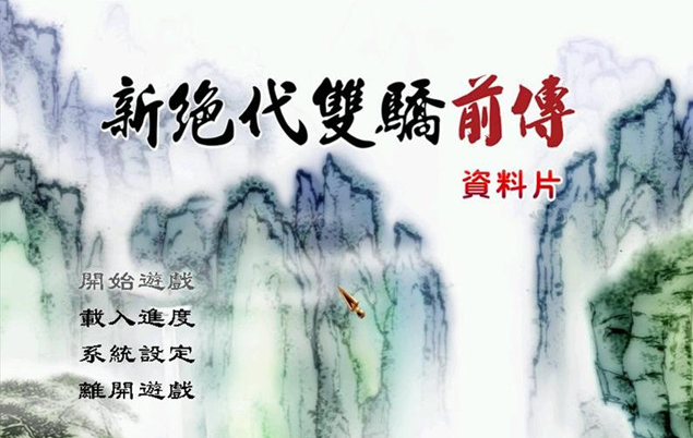 新绝代双骄前传
