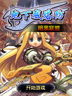 地下城塔防暗黑联盟安卓版|地下城塔防暗黑联