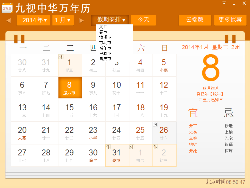 【其他事项】九视中华万年历图片