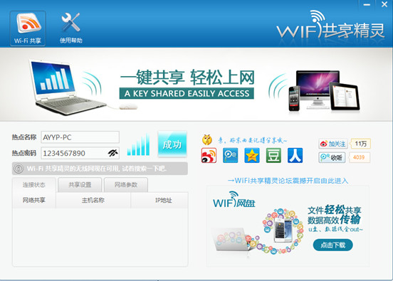 WIFI共享精灵正式版|WIFI共享精灵 V2014.03.0