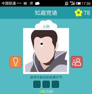 知趣竞猜是一款看图猜谜类游戏,知趣竞猜人物答案相信有很多大家都不