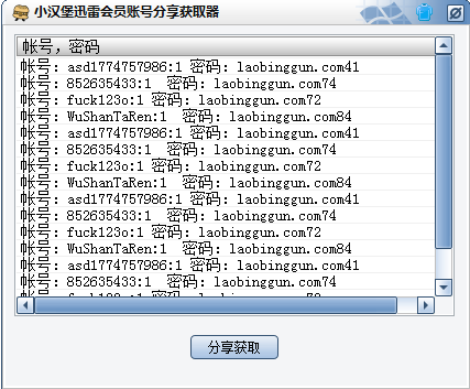 迅雷会员账号分享器|小汉堡迅雷会员账号分享