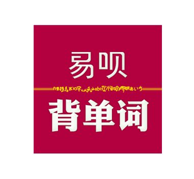 易呗背单词