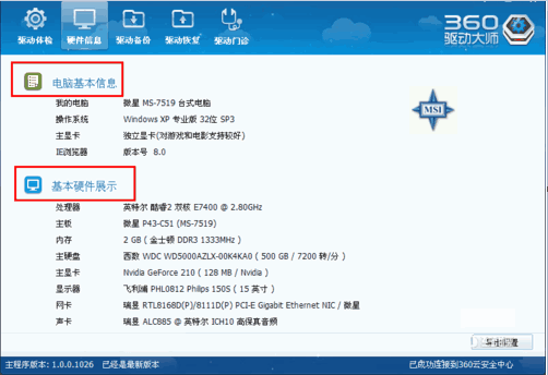 360驱动大师官方下载
