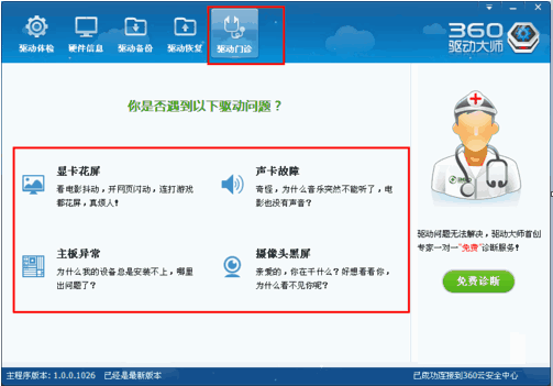360驱动大师官方下载