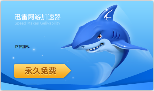 迅雷网游加速器免费版|迅雷网游加速器 V2.4.0