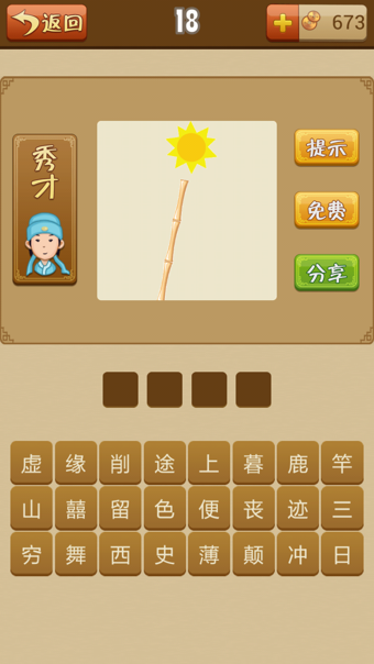 疯狂猜成语