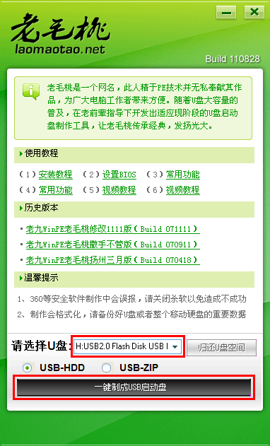 老毛桃U盘启动盘制作工具使用教程