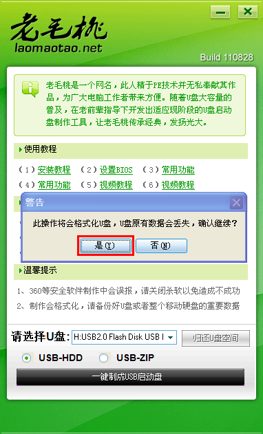 老毛桃U盘启动盘制作工具使用教程