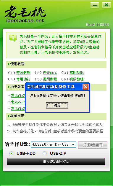 老毛桃U盘启动盘制作工具使用教程