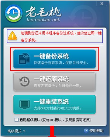老毛桃一键还原