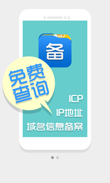 网站备案查询安卓版|工信部网站备案查询手机