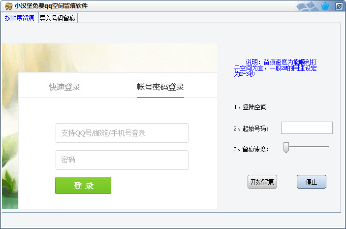 qq空间留痕软件|小汉堡免费QQ空间留痕软件下