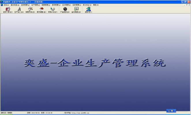 企业生产管理系统2014|奕盛企业生产管理系统